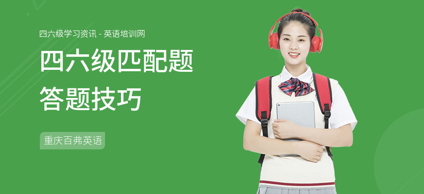 四六级匹配题答题技巧