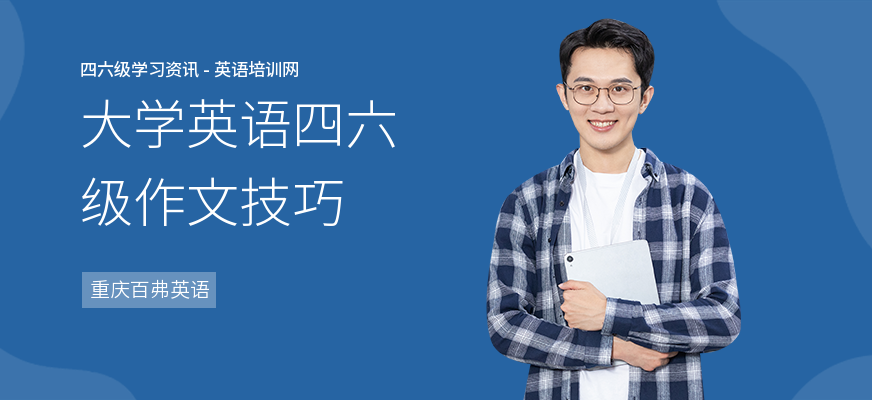 大学英语四六级作文技巧