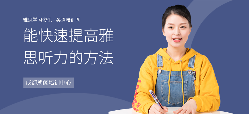 能快速提高雅思听力的方法