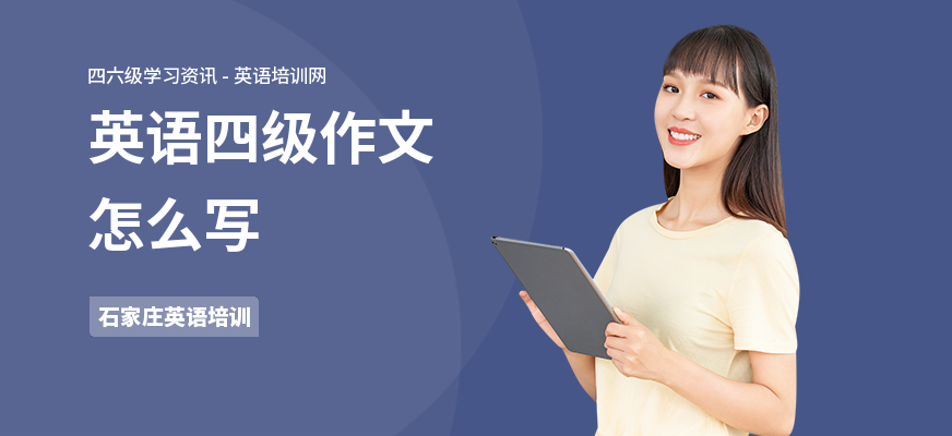 英语四级作文怎么写