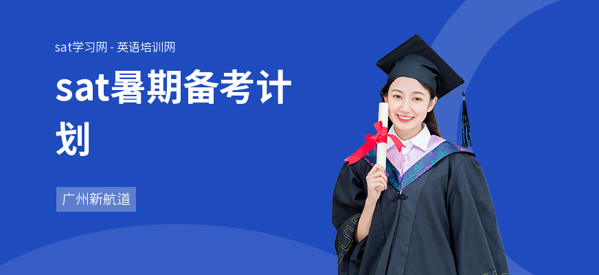 sat暑期备考计划