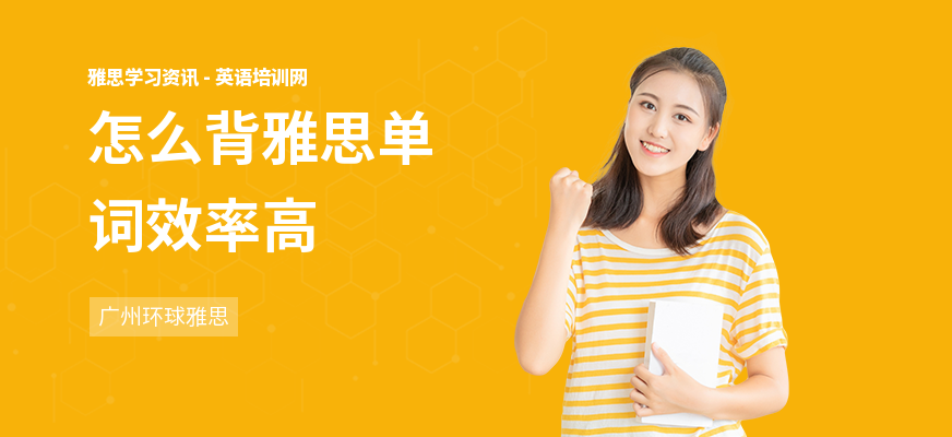 怎么背雅思单词效率高