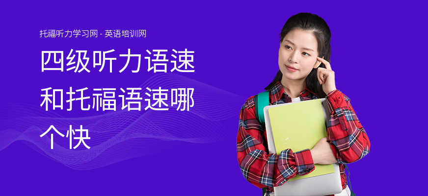 四级听力语速和托福语速哪个快