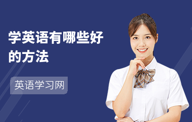 学英语有哪些好的方法