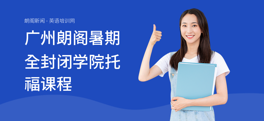 广州朗阁暑期全封闭学院托福课程