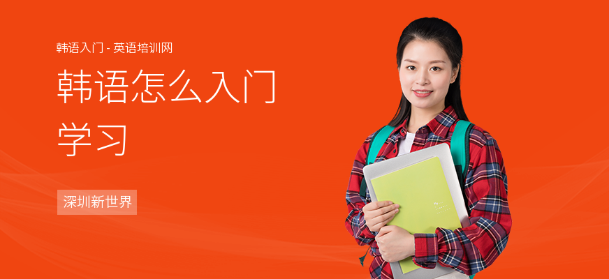 韩语怎么入门学习