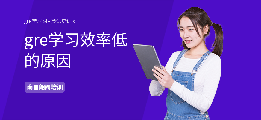 gre学习效率低的原因