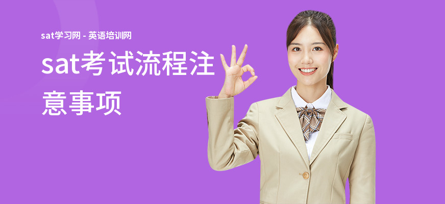 sat考试流程注意事项