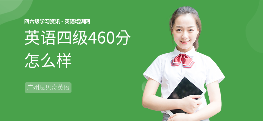 英语四级460分怎么样