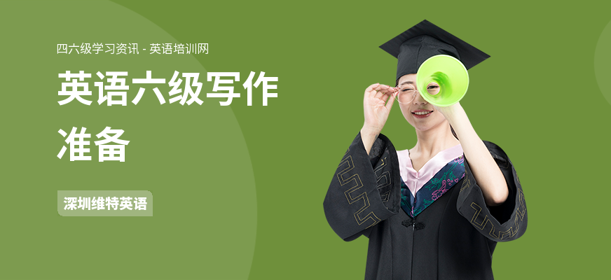 英语六级写作准备