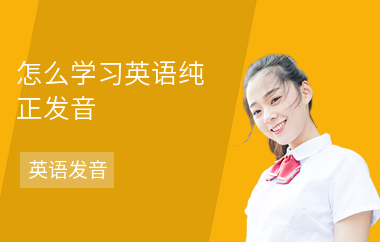 怎么学习英语纯正发音