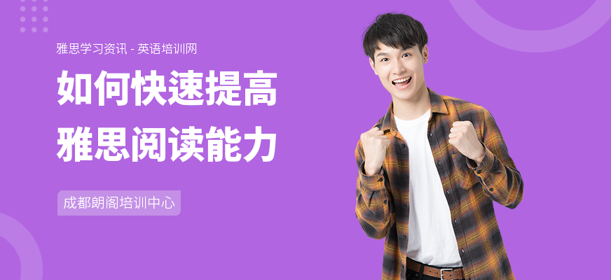 如何快速提高雅思阅读能力