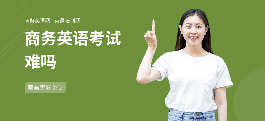 商务英语考试难吗