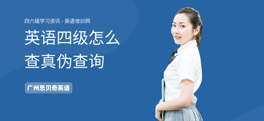 英语四级怎么查真伪查询