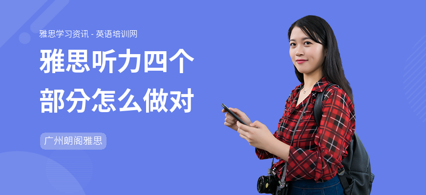雅思听力四个部分怎么做对