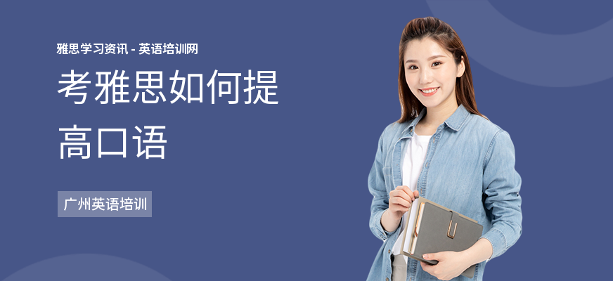 考雅思如何提高口语