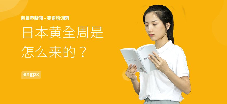 日本黄全周是怎么来的？