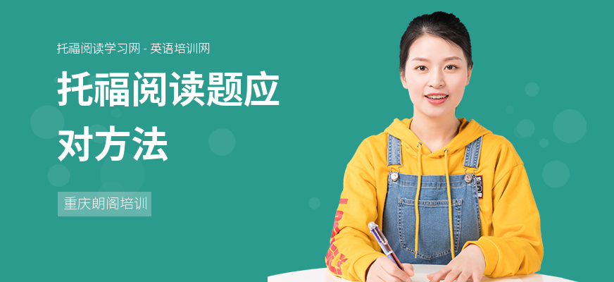 托福阅读题应对方法