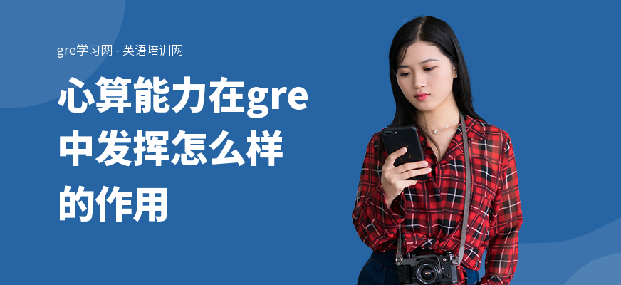 心算能力在gre中发挥怎么样的作用