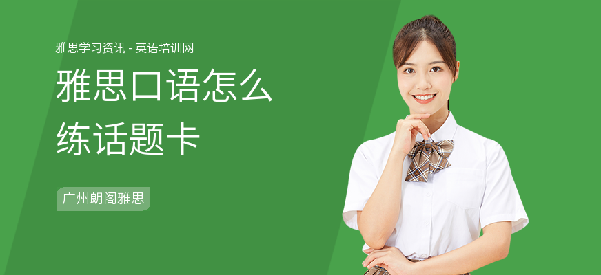 雅思口语怎么练话题卡