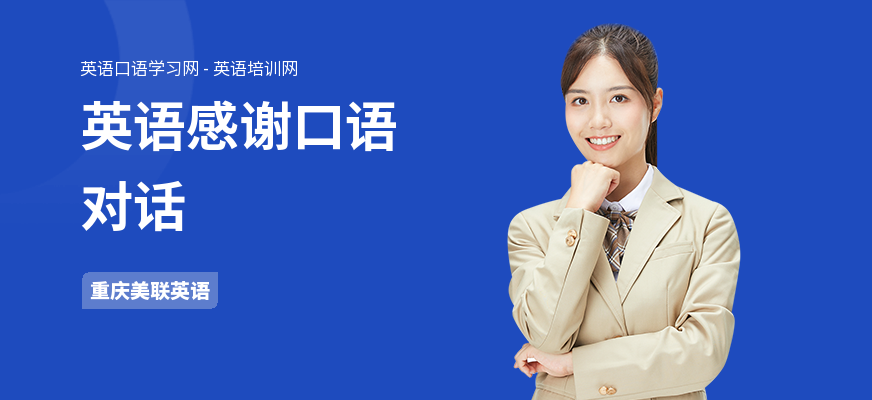 英语感谢口语对话