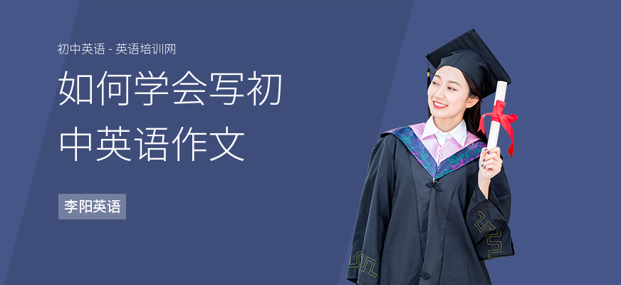 如何学会写初中英语作文