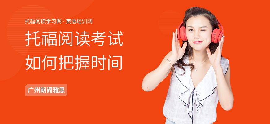 托福阅读考试如何把握时间