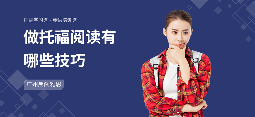 做托福阅读有哪些技巧
