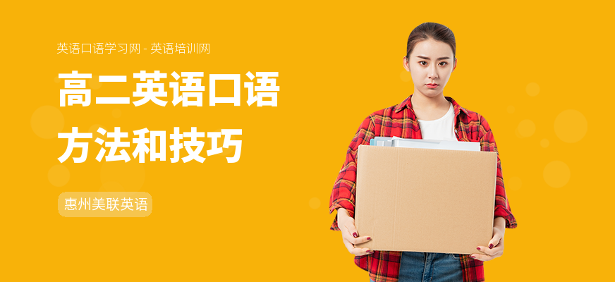 高二英语口语方法和技巧