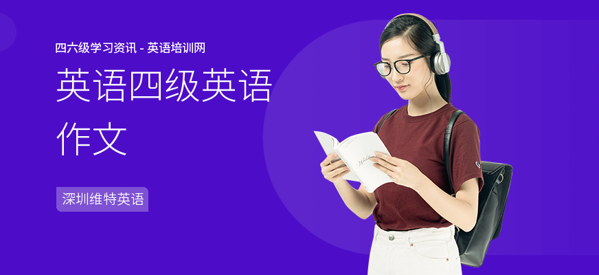 英语四级英语作文