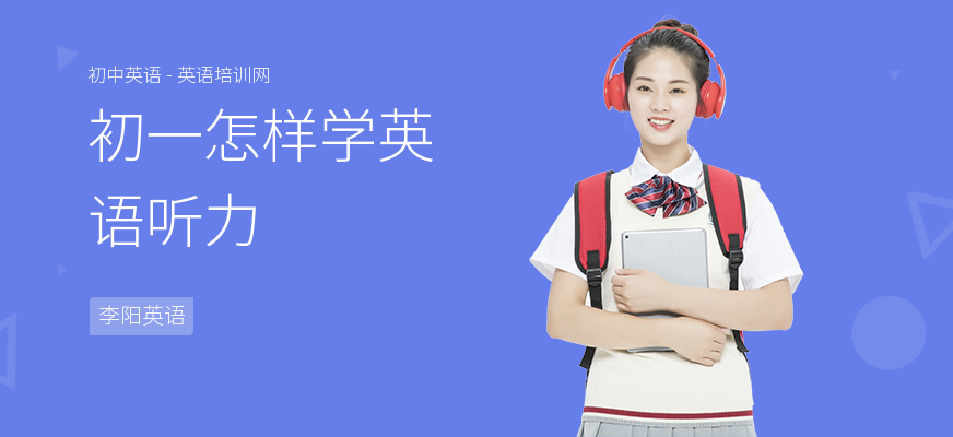 初一怎样学英语听力