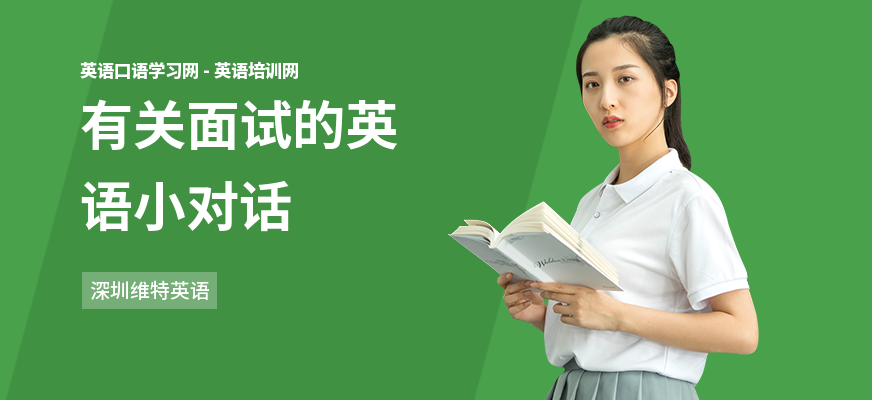 有关面试的英语小对话