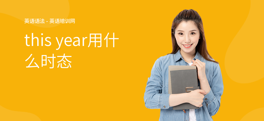 this year用什么时态