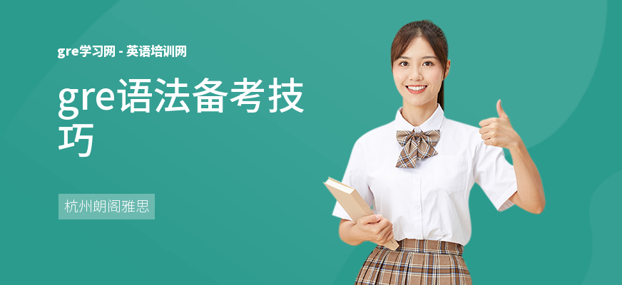 gre语法备考技巧