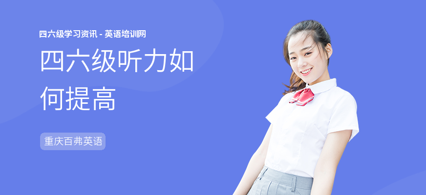四六级听力如何提高