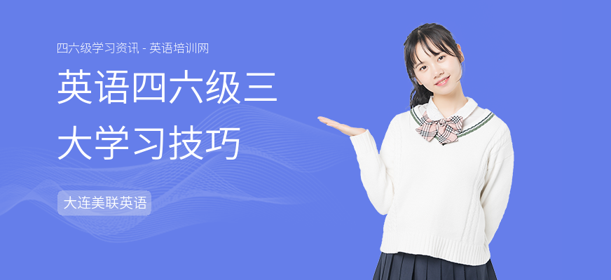 英语四六级三大学习技巧