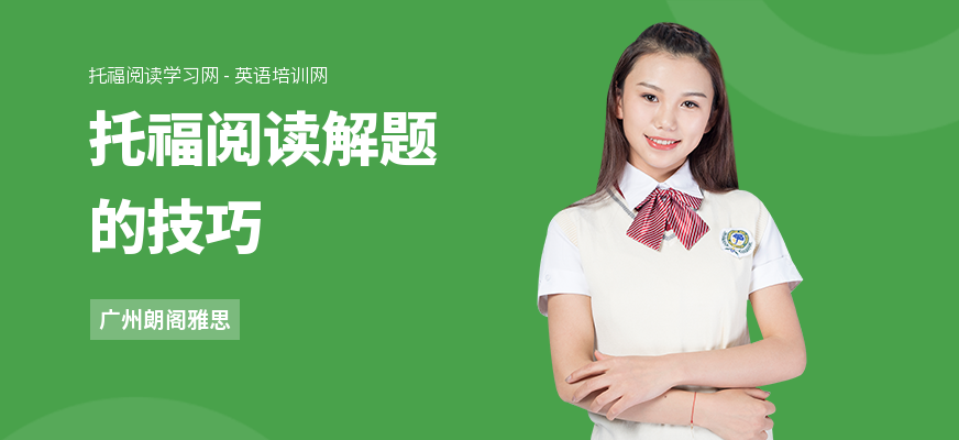 托福阅读解题的技巧