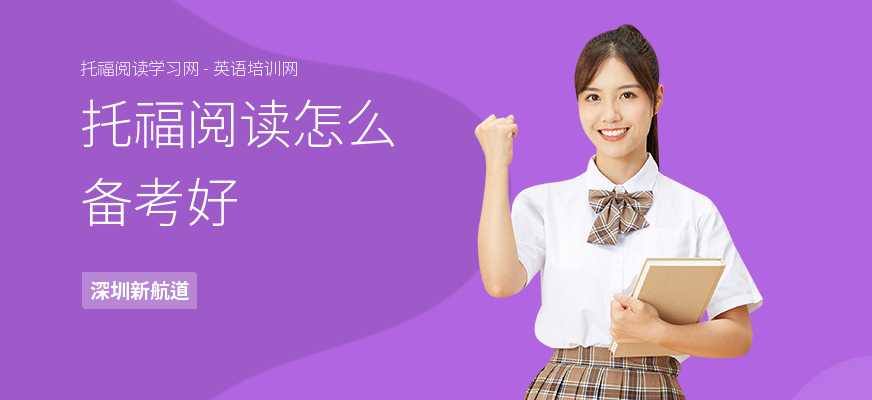 托福阅读怎么备考好