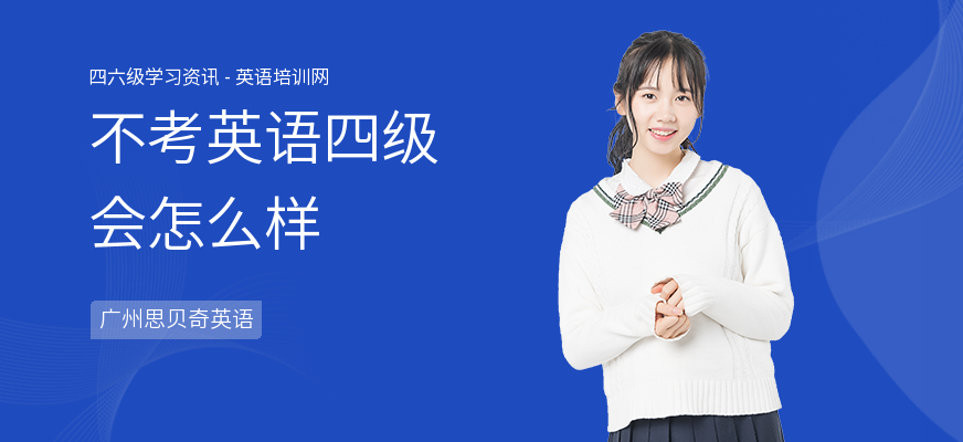 不考英语四级会怎么样