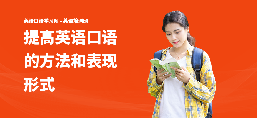 提高英语口语的方法和表现形式