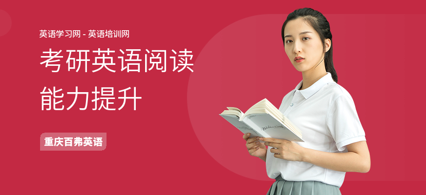 考研英语阅读能力提升