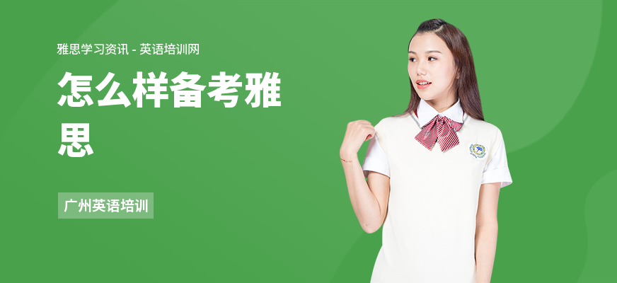 怎么样备考雅思