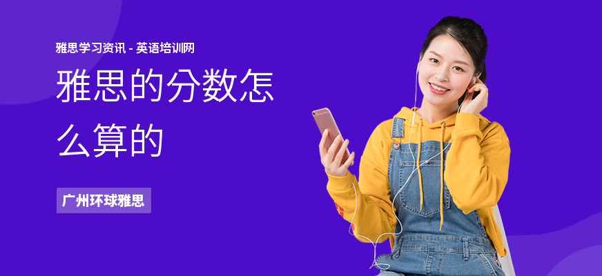 雅思的分数怎么算的
