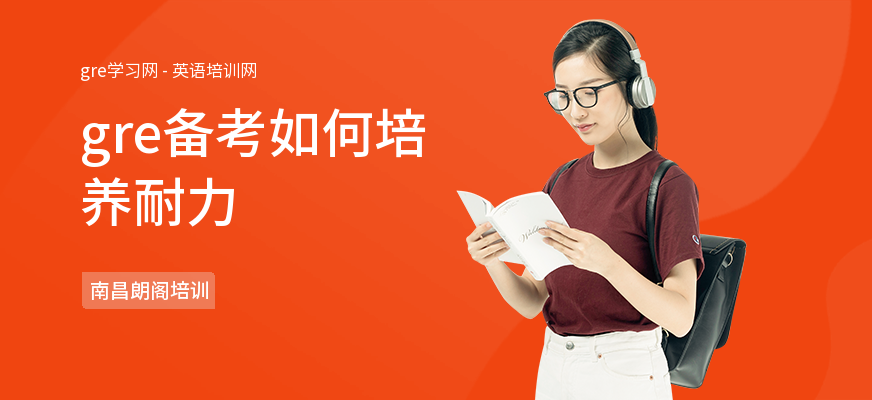 gre备考如何培养耐力