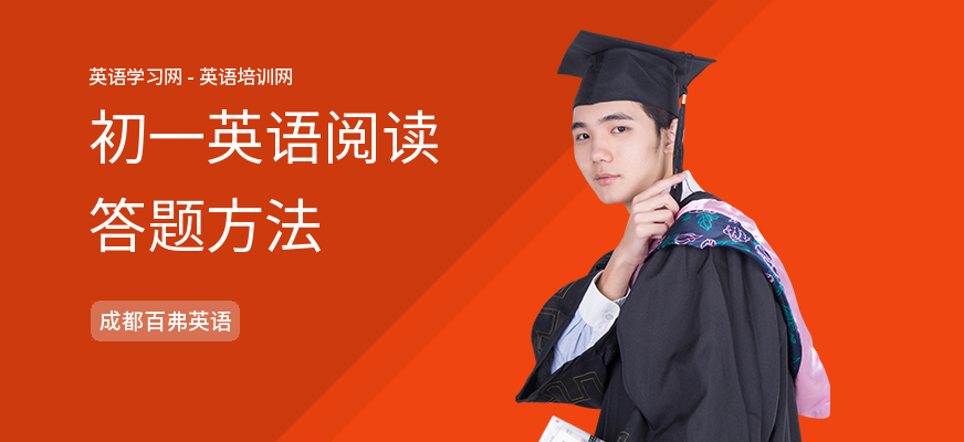 初一英语阅读答题方法