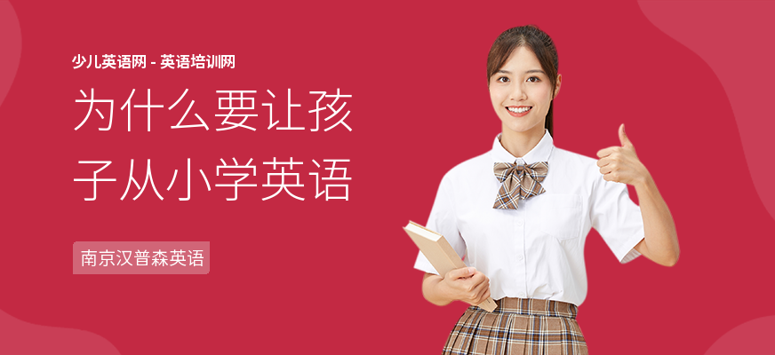 为什么要让孩子从小学英语