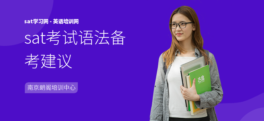 sat考试语法备考建议
