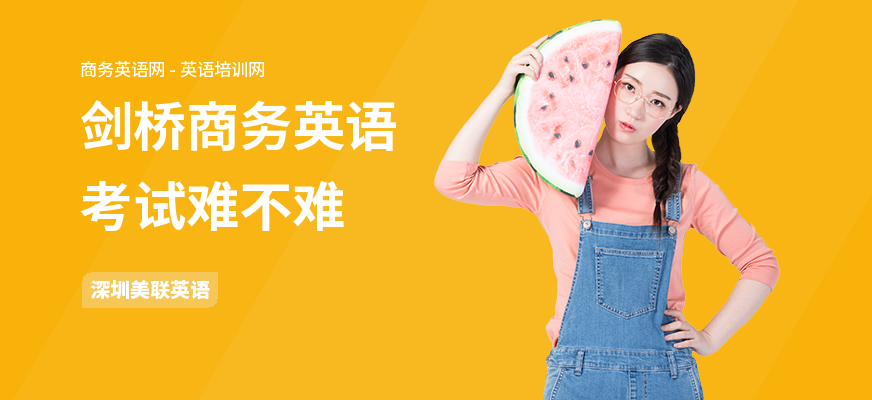 剑桥商务英语考试难不难