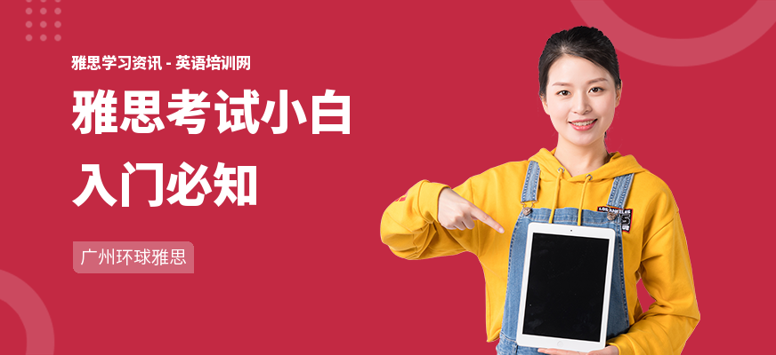 雅思考试小白入门必知