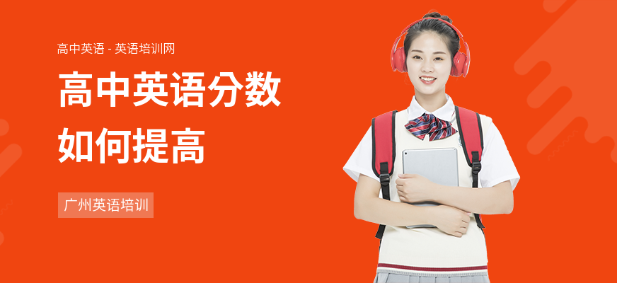 高中英语分数如何提高